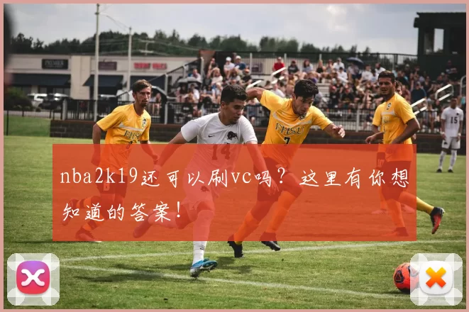 nba2k19还可以刷vc吗?这里有你想知道的答案!