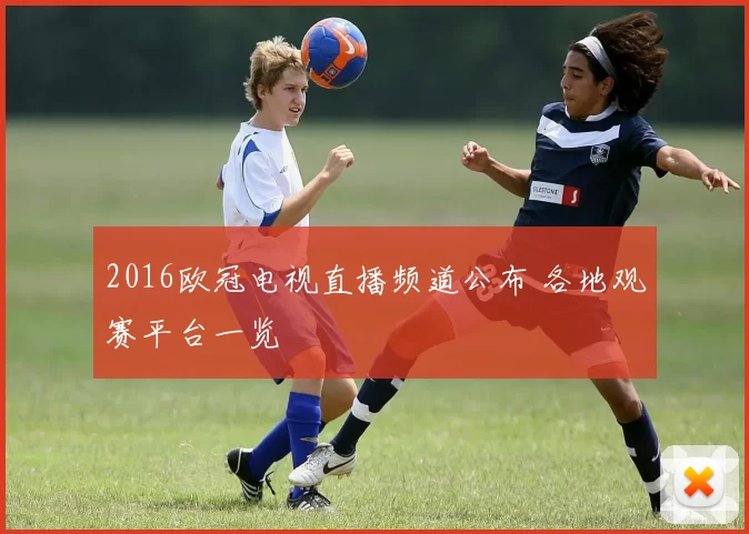 2016欧冠电视直播频道公布 各地观赛平台一览