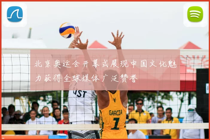 北京奥运会开幕式展现中国文化魅力获得全球媒体广泛赞誉