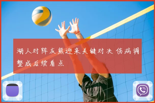 湖人对阵灰熊迎来关键对决 伤病调整成后续看点
