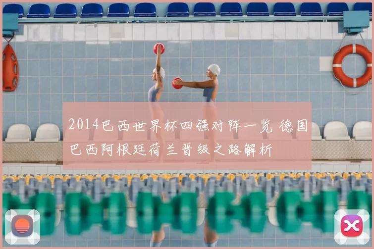 2014巴西世界杯四强对阵一览 德国巴西阿根廷荷兰晋级之路解析