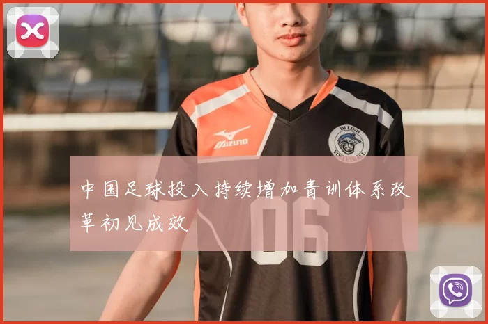 中国足球投入持续增加青训体系改革初见成效