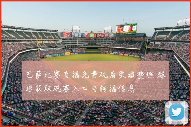 巴萨比赛直播免费观看渠道整理 球迷获取观赛入口与转播信息