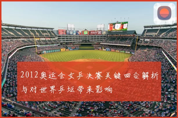 2012奥运会女乒决赛关键回合解析与对世界乒坛带来影响