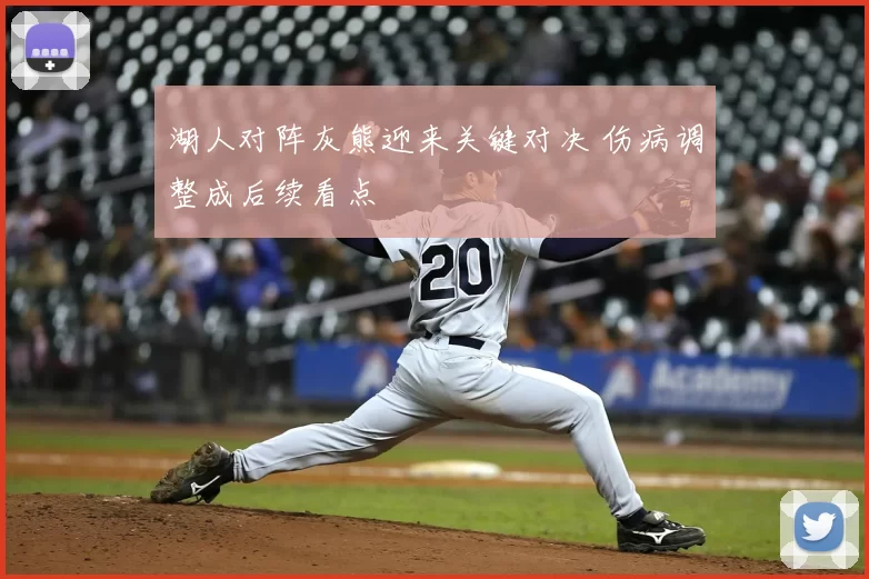 湖人对阵灰熊迎来关键对决 伤病调整成后续看点