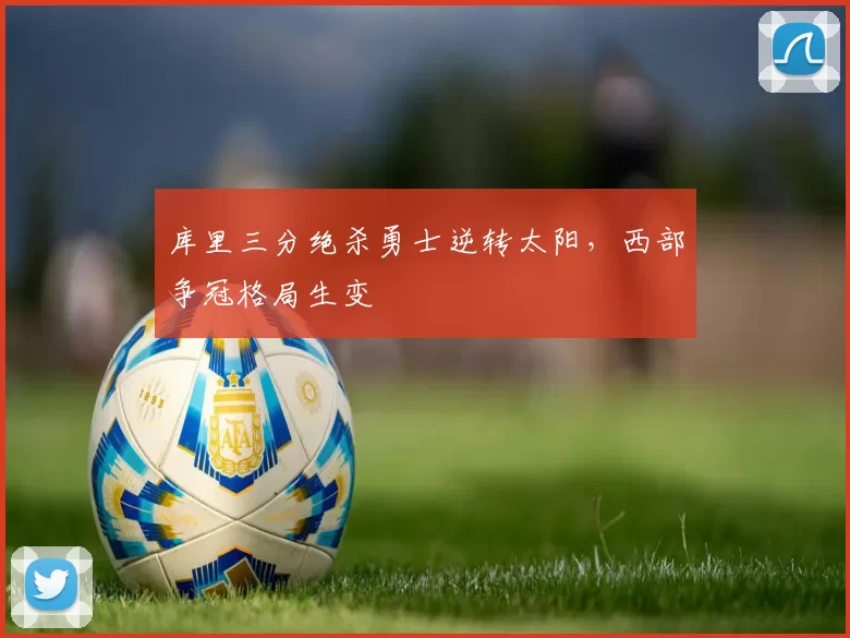 库里三分绝杀勇士逆转太阳,西部争冠格局生变