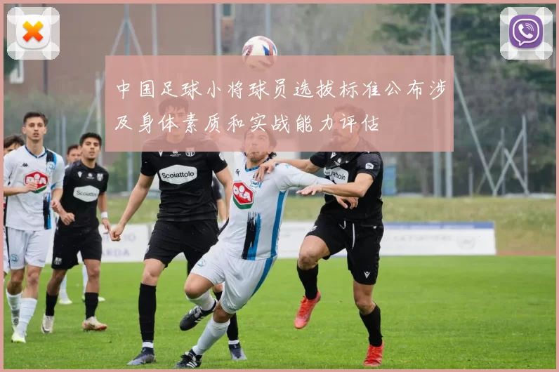中国足球小将球员选拔标准公布涉及身体素质和实战能力评估