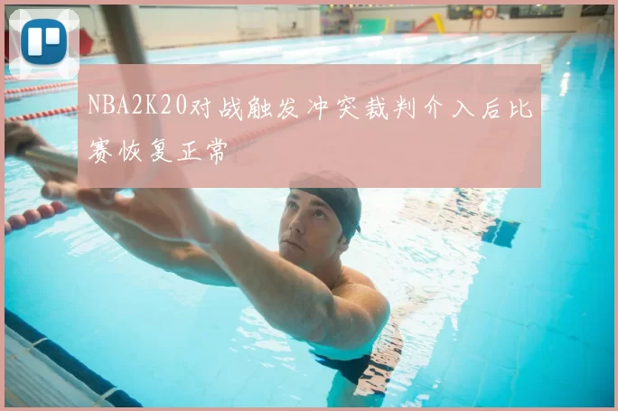 NBA2K20对战触发冲突裁判介入后比赛恢复正常