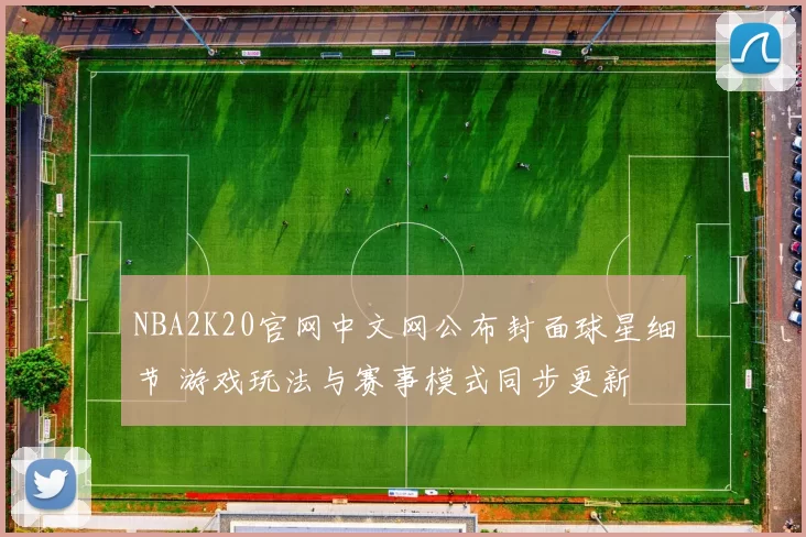 NBA2K20官网中文网公布封面球星细节 游戏玩法与赛事模式同步更新