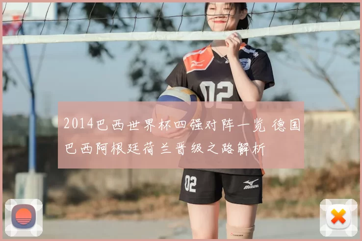 2014巴西世界杯四强对阵一览 德国巴西阿根廷荷兰晋级之路解析