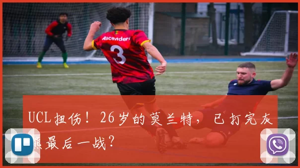 UCL扭伤！26岁的莫兰特，已打完灰熊最后一战？