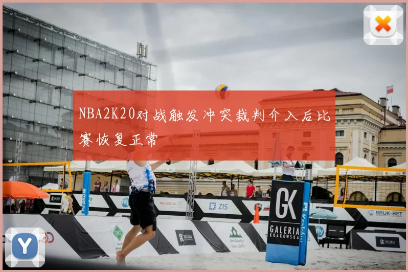 NBA2K20对战触发冲突裁判介入后比赛恢复正常